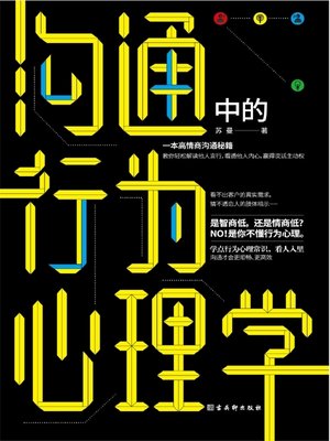 cover image of 沟通中的行为心理学
